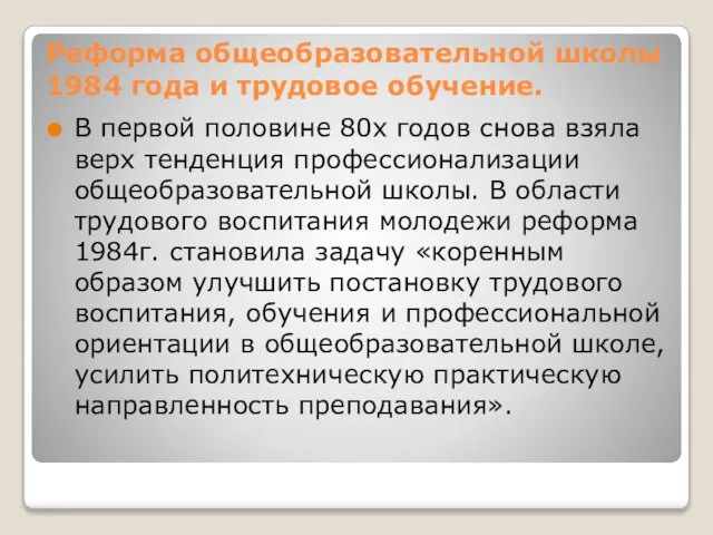 Реформа общеобразовательной школы 1984 года и трудовое обучение. В первой половине