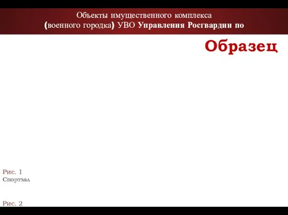 Объекты имущественного комплекса (военного городка) УВО Управления Росгвардии по Рис. 1 Спортзал Рис. 2 Казарма Образец