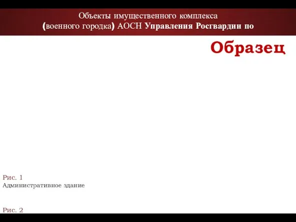 Объекты имущественного комплекса (военного городка) АОСН Управления Росгвардии по Рис. 1