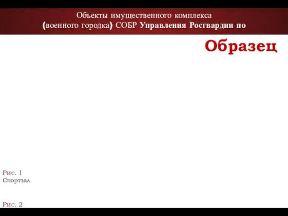 Объекты имущественного комплекса (военного городка) СОБР Управления Росгвардии по Рис. 1 Спортзал Рис. 2 Казарма Образец