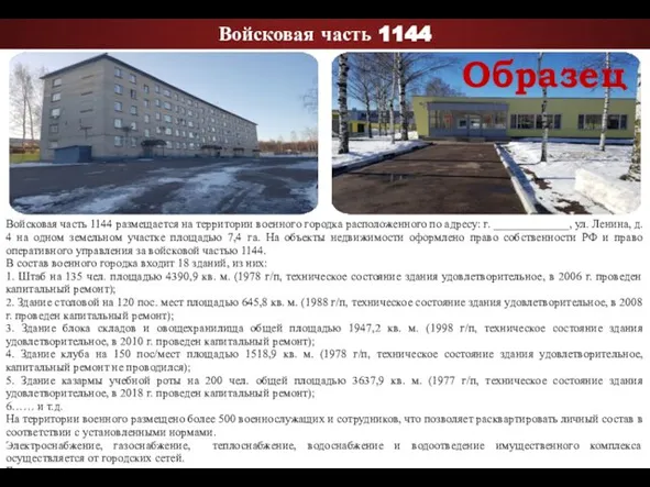 Войсковая часть 1144 Войсковая часть 1144 размещается на территории военного городка