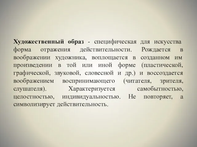 Художественный образ - специфическая для искусства форма отражения действительности. Рождается в