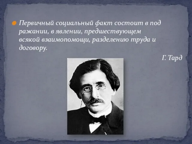 Первичный социальный факт состоит в под­ражании, в явлении, предшествующем всякой взаимопомощи,