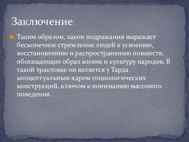 Таким образом, закон подражания выражает бесконечное стремление людей к усвоению, восстановлению