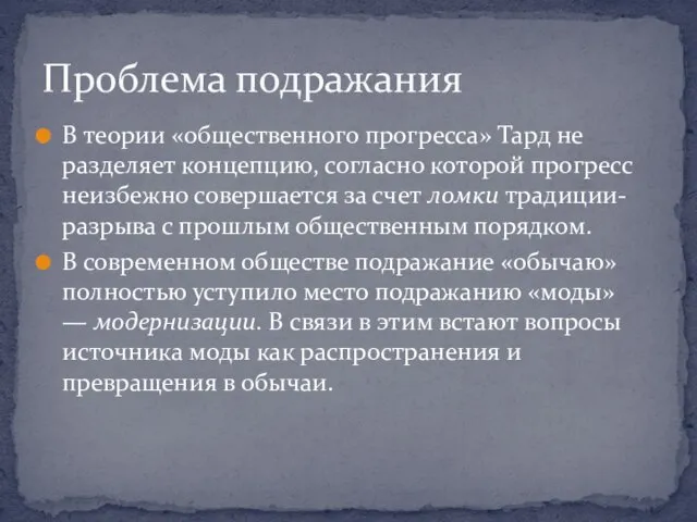 В теории «общественного прогресса» Тард не разделяет концепцию, со­гласно которой прогресс