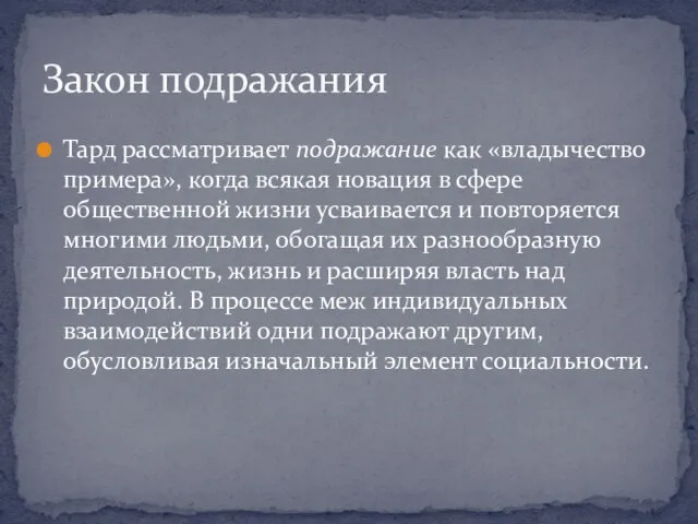 Тард рассматривает подражание как «владычество примера», когда всякая новация в сфере