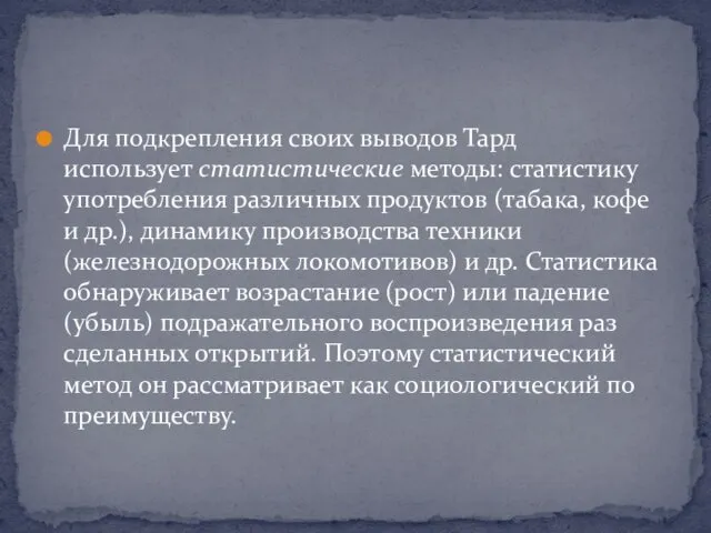 Для подкрепления своих выводов Тард использует статистические методы: статистику употребления различных