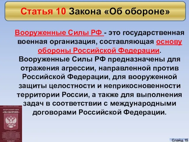 Вооруженные Силы РФ - это государственная военная организация, составляющая основу обороны