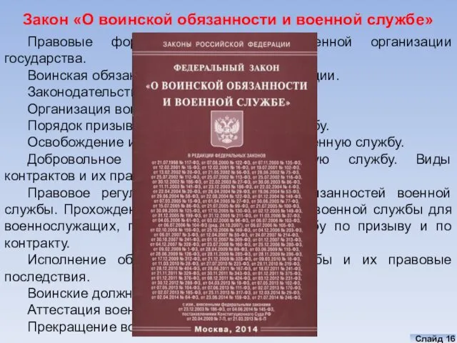 Правовые формы комплектования военной организации государства. Воинская обязанность и формы ее