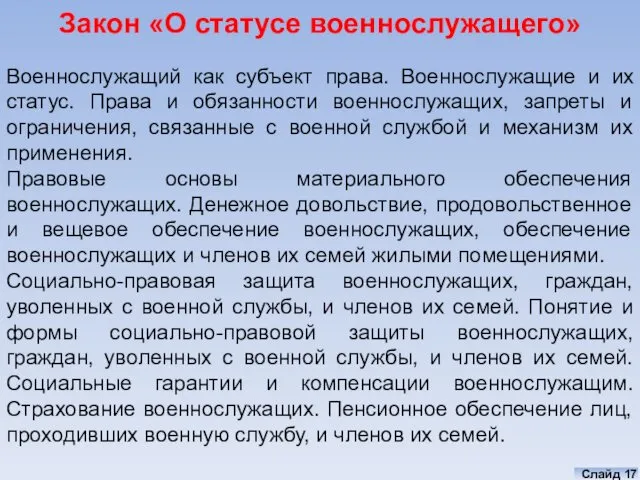 Закон «О статусе военнослужащего» Военнослужащий как субъект права. Военнослужащие и их