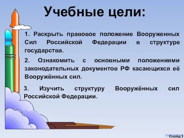 Учебные цели: 1. Раскрыть правовое положение Вооруженных Сил Российской Федерации в