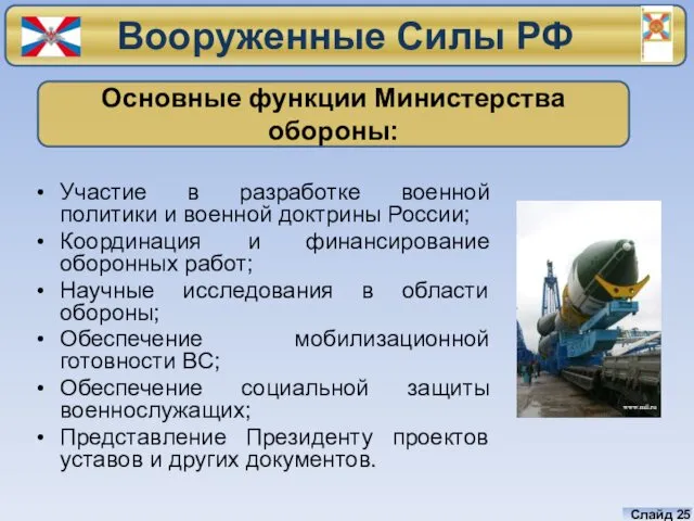 Слайд Участие в разработке военной политики и военной доктрины России; Координация