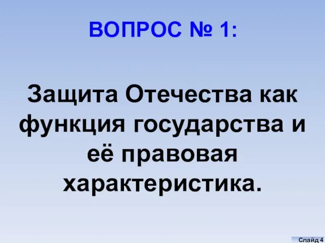 ВОПРОС № 1: Защита Отечества как функция государства и её правовая характеристика. Слайд