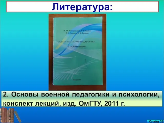 2. Основы военной педагогики и психологии, конспект лекций, изд. ОмГТУ, 2011 г. Литература: Слайд