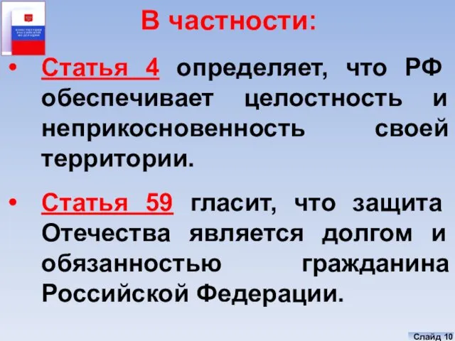 В частности: Статья 4 определяет, что РФ обеспечивает целостность и неприкосновенность