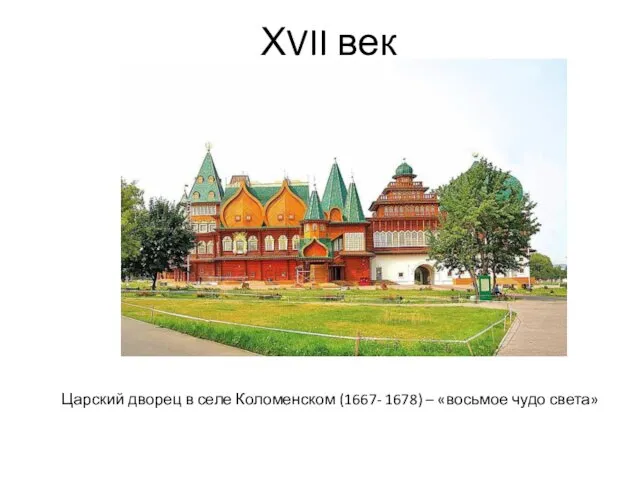 ХVII век Царский дворец в селе Коломенском (1667- 1678) – «восьмое чудо света»