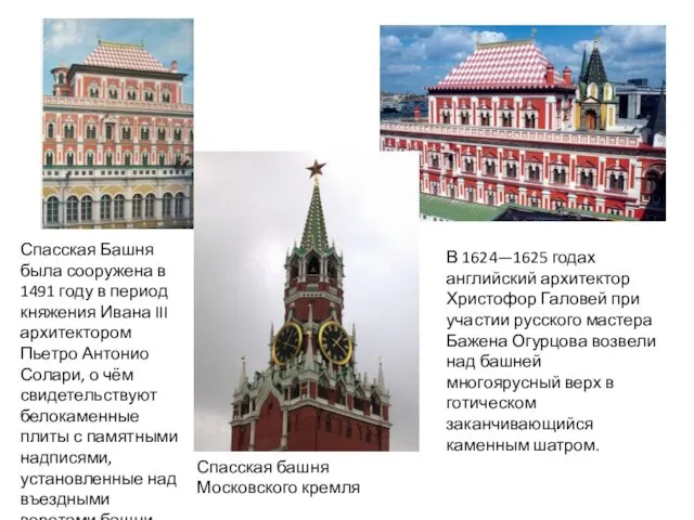 Спасская башня Московского кремля Спасская Башня была сооружена в 1491 году