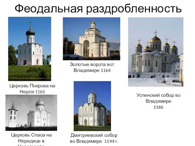 Феодальная раздробленность Церковь Покрова на Нерли 1165 Золотые ворота вот Владимире