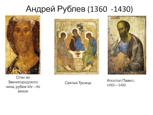 Андрей Рублев (1360 -1430) Спас из Звенигородского чина, рубеж XIV—XV веков Святая Троица Апостол Павел. 1410—1420