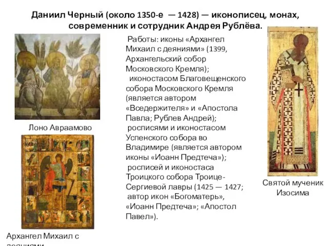 Даниил Черный (около 1350-е — 1428) — иконописец, монах, современник и