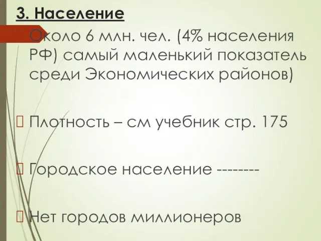 3. Население Около 6 млн. чел. (4% населения РФ) самый маленький