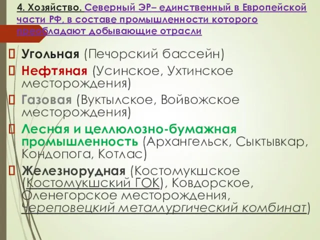 4. Хозяйство. Северный ЭР– единственный в Европейской части РФ, в составе