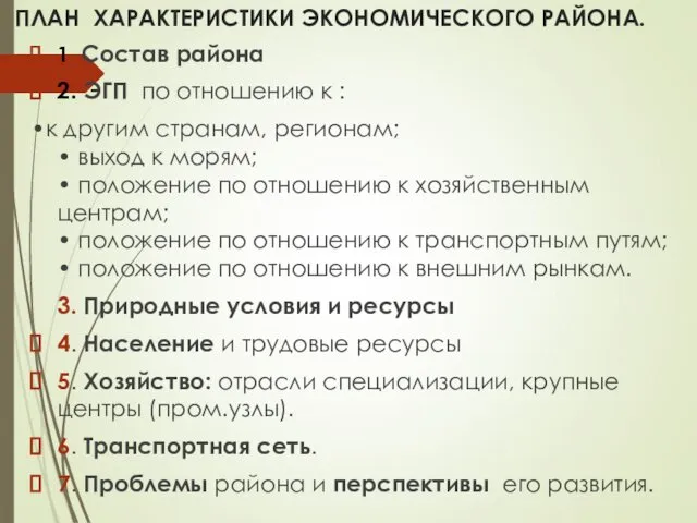 ПЛАН ХАРАКТЕРИСТИКИ ЭКОНОМИЧЕСКОГО РАЙОНА. 1. Состав района 2. ЭГП по отношению