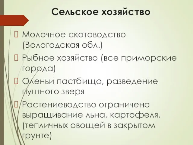 Сельское хозяйство Молочное скотоводство (Вологодская обл.) Рыбное хозяйство (все приморские города)