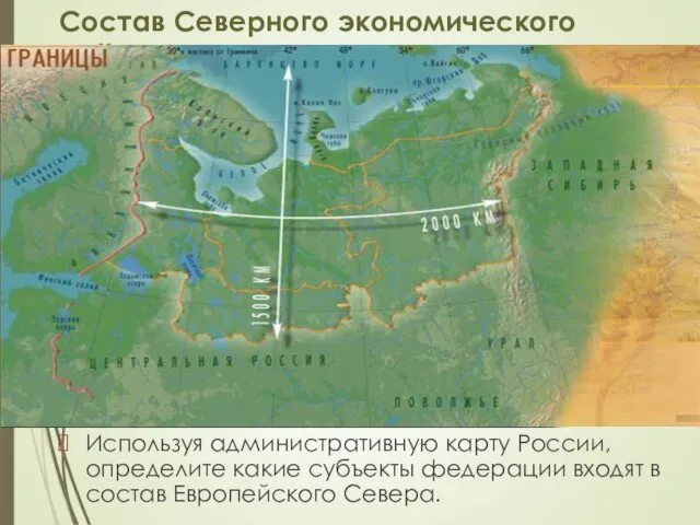 Состав Северного экономического района Используя административную карту России, определите какие субъекты