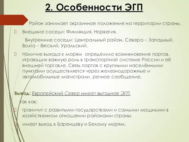 2. Особенности ЭГП Район занимает окраинное положение на территории страны. Внешние