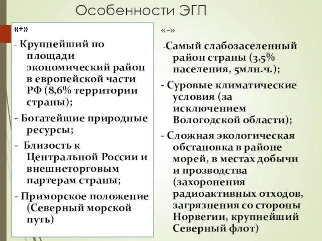 Особенности ЭГП «-» -Самый слабозаселенный район страны (3,5% населения, 5млн.ч.); -