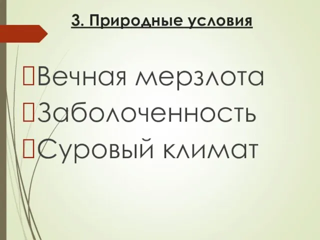 3. Природные условия Вечная мерзлота Заболоченность Суровый климат