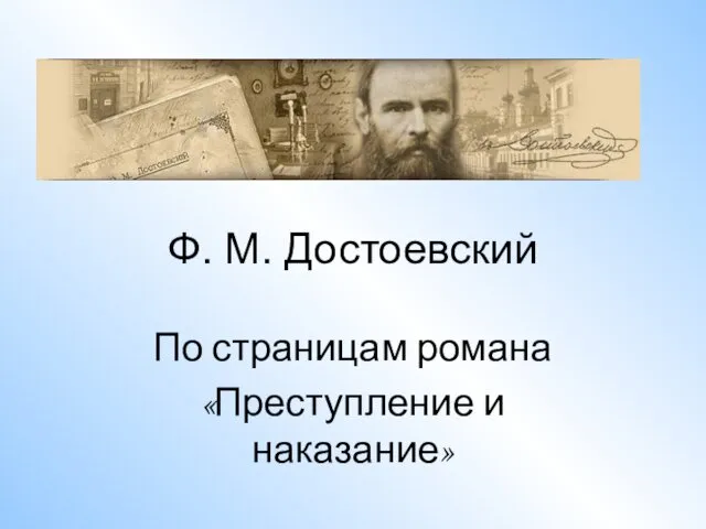 Ф. М. Достоевский По страницам романа «Преступление и наказание»