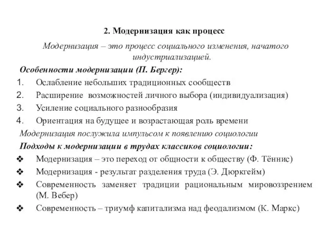 2. Модернизация как процесс Модернизация – это процесс социального изменения, начатого