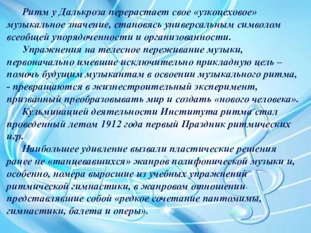 Ритм у Далькроза перерастает свое «узкоцеховое» музыкальное значение, становясь универсальным символом