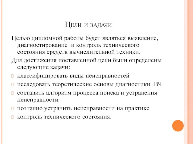 Цели и задачи Целью дипломной работы будет являться выявление, диагностирование и