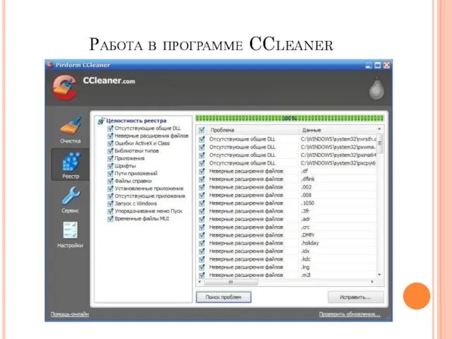 Работа в программе CCleaner