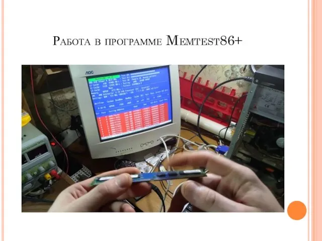 Работа в программе Memtest86+