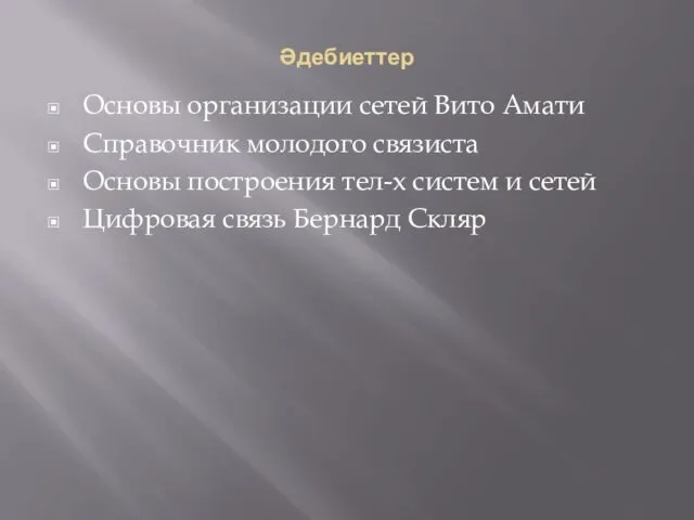 Әдебиеттер Основы организации сетей Вито Амати Справочник молодого связиста Основы построения