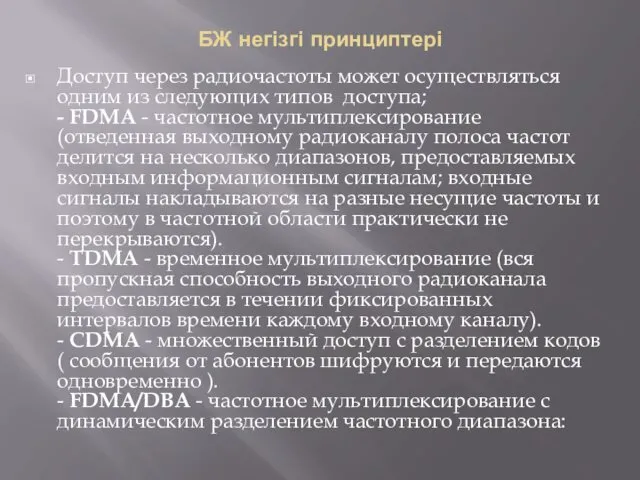 БЖ негізгі принциптері Доступ через радиочастоты может осуществляться одним из следующих