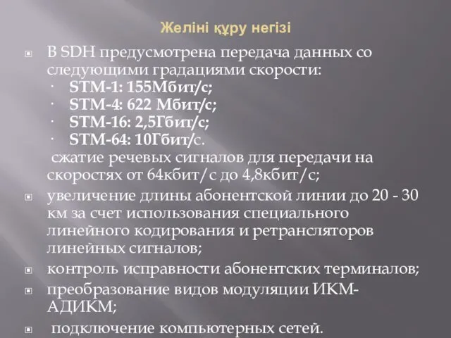 Желіні құру негізі В SDH предусмотрена передача данных со следующими градациями