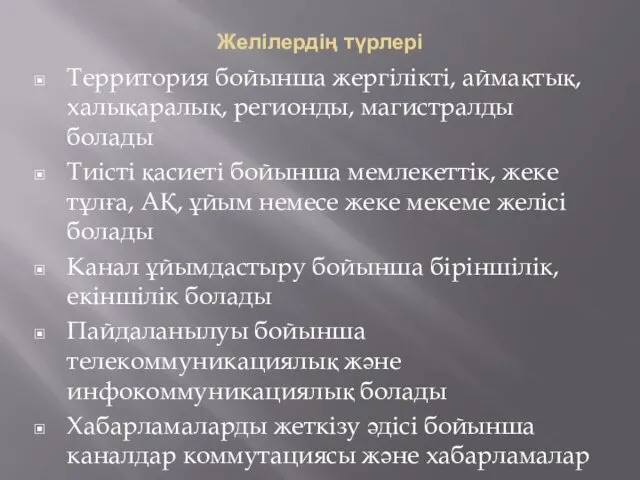 Желілердің түрлері Территория бойынша жергілікті, аймақтық, халықаралық, регионды, магистралды болады Тиісті