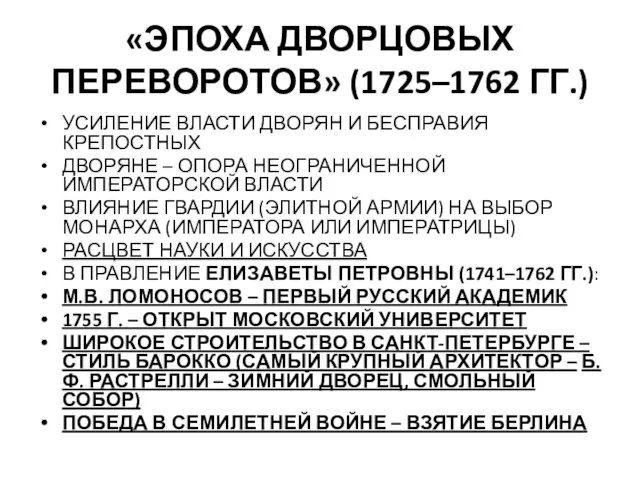 «ЭПОХА ДВОРЦОВЫХ ПЕРЕВОРОТОВ» (1725–1762 ГГ.) УСИЛЕНИЕ ВЛАСТИ ДВОРЯН И БЕСПРАВИЯ КРЕПОСТНЫХ