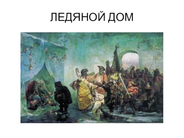 ЛЕДЯНОЙ ДОМ