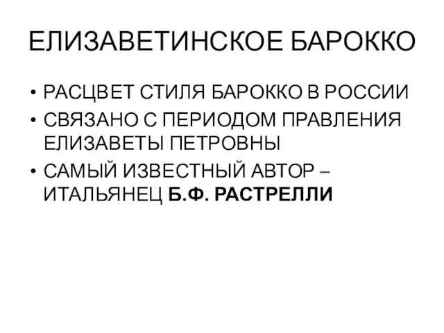 ЕЛИЗАВЕТИНСКОЕ БАРОККО РАСЦВЕТ СТИЛЯ БАРОККО В РОССИИ СВЯЗАНО С ПЕРИОДОМ ПРАВЛЕНИЯ