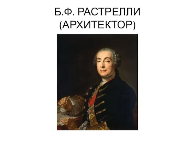 Б.Ф. РАСТРЕЛЛИ (АРХИТЕКТОР)