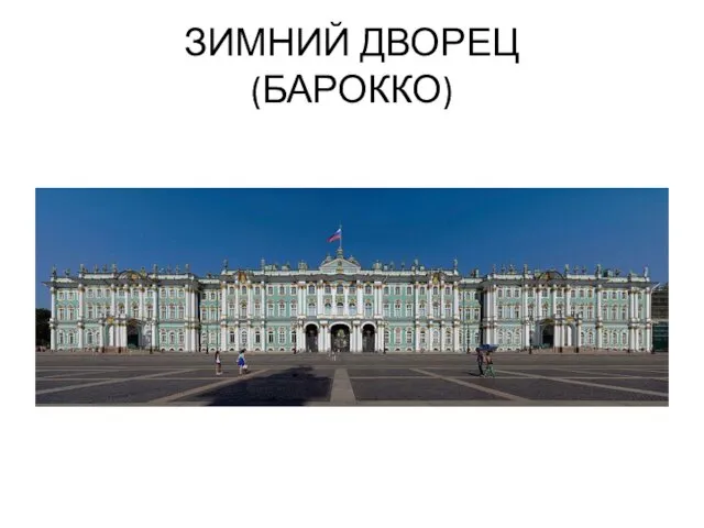 ЗИМНИЙ ДВОРЕЦ (БАРОККО)