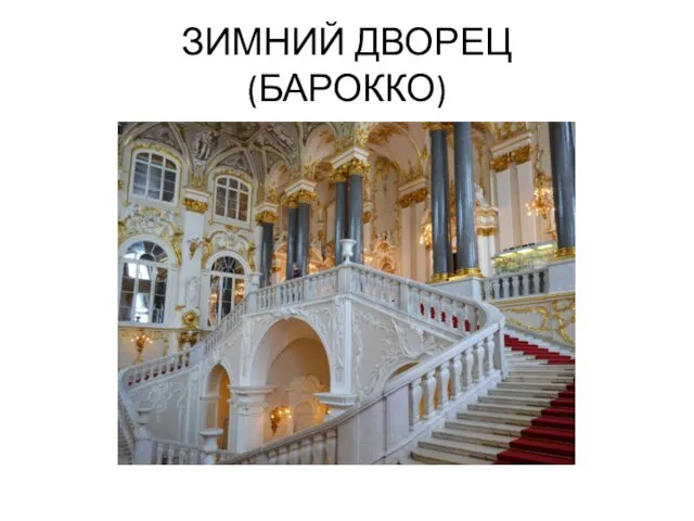 ЗИМНИЙ ДВОРЕЦ (БАРОККО)