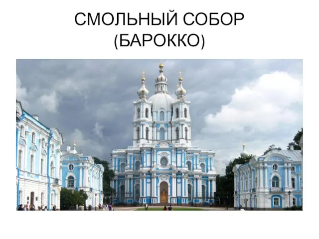 СМОЛЬНЫЙ СОБОР (БАРОККО)