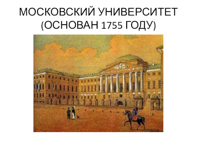 МОСКОВСКИЙ УНИВЕРСИТЕТ (ОСНОВАН 1755 ГОДУ)